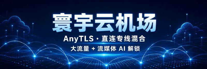 Featured image of post 寰宇云机场怎么样？线路、套餐、解锁与优惠码