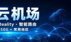 Featured image of post 九云机场怎么样？6元150G、VLESS Reality与解锁评测