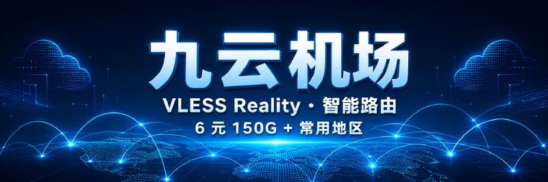 Featured image of post 九云机场怎么样？6元150G、VLESS Reality与解锁评测