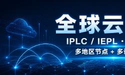 Featured image of post 全球云机场怎么样？IPLC/IEPL 线路、套餐与限制