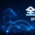 全球云机场怎么样？IPLC/IEPL 线路、套餐与限制
