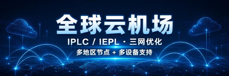 Featured image of post 全球云机场怎么样？IPLC/IEPL 线路、套餐与限制