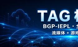 Featured image of post TAG 机场怎么样？节点、流媒体、套餐与使用限制