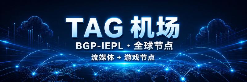 Featured image of post TAG 机场怎么样？节点、流媒体、套餐与使用限制