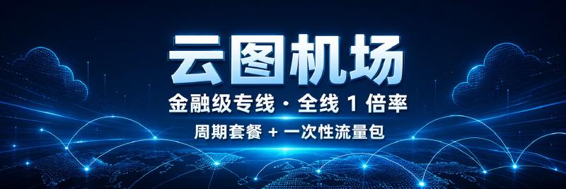 Featured image of post 云图机场怎么样？实测、套餐、优缺点与优惠码
