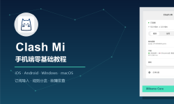 Featured image of post 手把手教你科学上网：Clash Mi 手机端教程