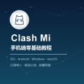 手把手教你科学上网：Clash Mi 手机端教程